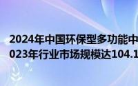 2024年中国环保型多功能中压电力电缆行业发展现状分析 2023年行业市场规模达104.1亿元【组图】 到底什么情况嘞