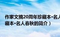 作家文摘20周年珍藏本·名人春秋（关于作家文摘20周年珍藏本·名人春秋的简介）