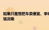 如果只是想把车卖便宜、李斌就不用这么折腾了！ 到底什么情况嘞