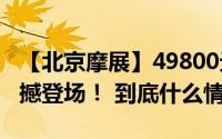 【北京摩展】49800元！APRILIA RS 457震撼登场！ 到底什么情况嘞