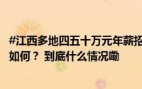 #江西多地四五十万元年薪招聘任制公务员#谁能应聘？要求如何？ 到底什么情况嘞