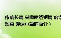 作废长篇 兴趣使然短篇 废话小篇（关于作废长篇 兴趣使然短篇 废话小篇的简介）