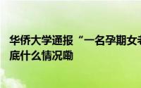 华侨大学通报“一名孕期女老师因‘非升即走’被解聘” 到底什么情况嘞