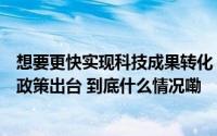 想要更快实现科技成果转化？来成都这座“岛”！系列支持政策出台 到底什么情况嘞