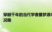 穿越千年的当代学者曾梦遇李白又发现怀素真迹 到底什么情况嘞