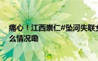 痛心！江西崇仁#坠河失联女老师遗体在水中发现# 到底什么情况嘞