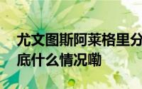 尤文图斯阿莱格里分手为何如此不体面？ 到底什么情况嘞