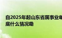 自2025年起山东省属事业单位招聘笔试由一科变为两科 到底什么情况嘞