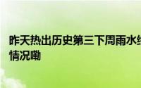 昨天热出历史第三下周雨水终于要来刷存在感了！ 到底什么情况嘞