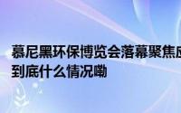 慕尼黑环保博览会落幕聚焦应对气候变化提供先进解决方案 到底什么情况嘞