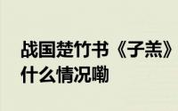 战国楚竹书《子羔》为孔子学说之嫡传 到底什么情况嘞