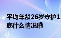 平均年龄26岁守护155座桥梁和24座隧道 到底什么情况嘞