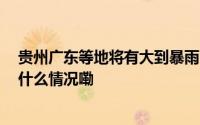 贵州广东等地将有大到暴雨 华北黄淮等地有高温天气 到底什么情况嘞