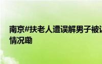 南京#扶老人遭误解男子被认定见义勇为#当事人 到底什么情况嘞