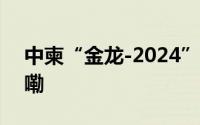 中柬“金龙-2024”联演开幕 到底什么情况嘞