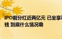 IPO前分红近两亿元 已坐享利息净收入的恒邦能源想募资还钱 到底什么情况嘞