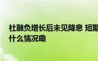 社融负增长后未见降息 短期内降息降准窗口有望后移 到底什么情况嘞