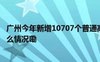 广州今年新增10707个普通高中学位来自哪些学校？ 到底什么情况嘞