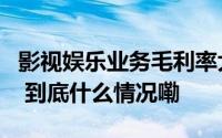 影视娱乐业务毛利率大增华谊兄弟年报被问询 到底什么情况嘞