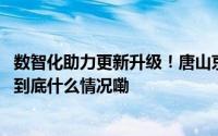 数智化助力更新升级！唐山京唐港区航标综合改造工程完成 到底什么情况嘞