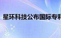 星环科技公布国际专利申请 到底什么情况嘞