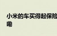 小米的车买得起保险上不起？ 到底什么情况嘞