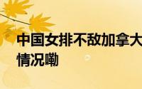 中国女排不敌加拿大遭遇赛季首败 到底什么情况嘞