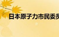 日本原子力市民委员会 到底什么情况嘞