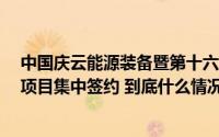 中国庆云能源装备暨第十六届小商品博览会开幕 12个重点项目集中签约 到底什么情况嘞