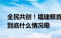 全民共创！福建舰首航开源素材公开后…… 到底什么情况嘞