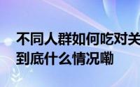 不同人群如何吃对关键营养素提升免疫力？ 到底什么情况嘞