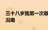 三十八岁我第一次敢和父亲顶嘴 到底什么情况嘞