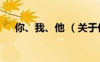 你、我、他 （关于你、我、他 的简介）