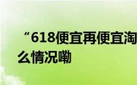 “618便宜再便宜淘宝搜索李佳琦” 到底什么情况嘞