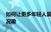 如何让更多年轻人爱上博物馆？ 到底什么情况嘞