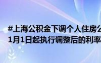 #上海公积金下调个人住房公积金贷款利率# 存量自2025年1月1日起执行调整后的利率 到底什么情况嘞