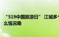 “519中国旅游日” 江城多个景区推出门票限时优惠 到底什么情况嘞