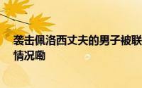 袭击佩洛西丈夫的男子被联邦法院判处30年监禁 到底什么情况嘞