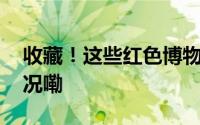 收藏！这些红色博物馆等你打卡 到底什么情况嘞