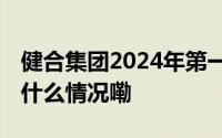 健合集团2024年第一季度运营业务更新 到底什么情况嘞