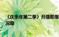 《庆余年第二季》开播即爆 刷新多项数据纪录 到底什么情况嘞