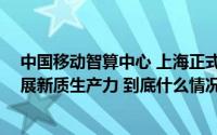 中国移动智算中心 上海正式投产 上海移动智算兴企助力发展新质生产力 到底什么情况嘞