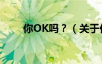 你OK吗？（关于你OK吗？的简介）