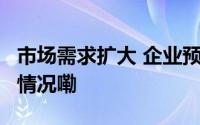 市场需求扩大 企业预期向好 锐财经 到底什么情况嘞