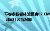 不卷参数卷体验领克07 EM-P打造超越用户期待电混轿车！ 到底什么情况嘞