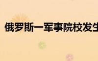 俄罗斯一军事院校发生爆炸 到底什么情况嘞