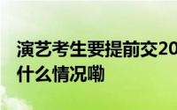 演艺考生要提前交2000元定位费？学院 到底什么情况嘞