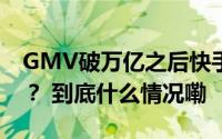 GMV破万亿之后快手电商下一步打算怎么做？ 到底什么情况嘞