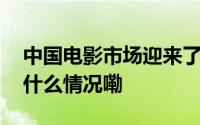 中国电影市场迎来了“撤档元年”吗？ 到底什么情况嘞