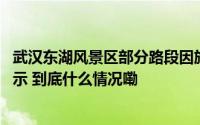 武汉东湖风景区部分路段因施工将限行 交管部门发布出行提示 到底什么情况嘞